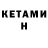Кетамин ketamine Igor Tuliev